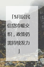 5月居民信贷冷暖交织，政策仍需持续发力