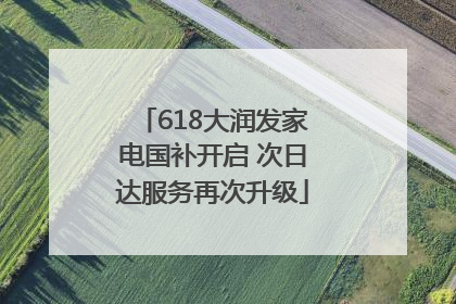 618大润发家电国补开启 次日达服务再次升级