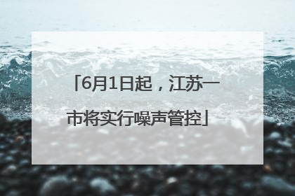 6月1日起，江苏一市将实行噪声管控