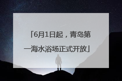 6月1日起，青岛第一海水浴场正式开放