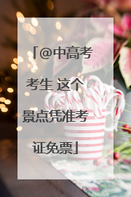 @中高考考生 这个景点凭准考证免票
