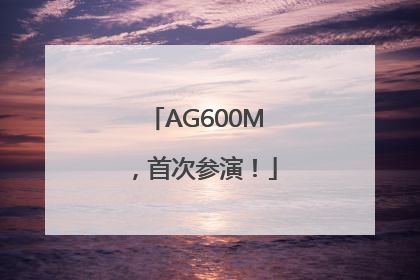 AG600M，首次参演！