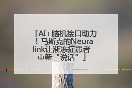 AI+脑机接口助力！马斯克的Neuralink让渐冻症患者重新“说话”