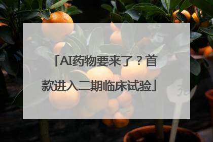 AI药物要来了？首款进入二期临床试验