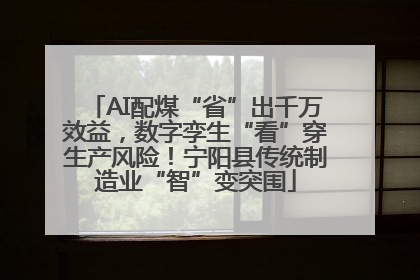 AI配煤“省”出千万效益，数字孪生“看”穿生产风险！宁阳县传统制造业“智”变突围