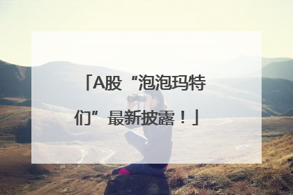 A股“泡泡玛特们”最新披露！