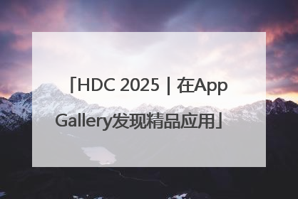 HDC 2025｜在AppGallery发现精品应用