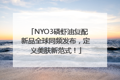 NYO3磷虾油复配新品全球同频发布，定义美肤新范式！
