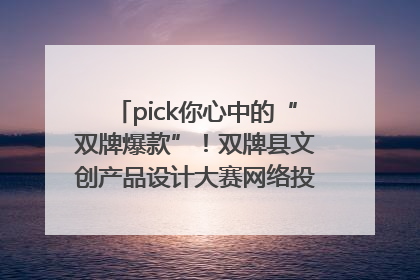 pick你心中的“双牌爆款”！双牌县文创产品设计大赛网络投票评选火热进行中
